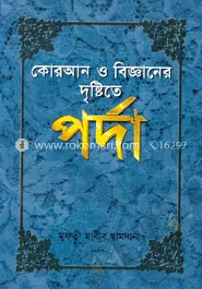 কোরআন ও বিজ্ঞানের দৃষ্টিতে পর্দা: মুফতী মুহাম্মদ হাবীব ছামদানী - কোরআন ও বিজ্ঞানের দৃষ্টিতে পর্দা: Mufti Muhammod Habib Samdani - Rokomari product